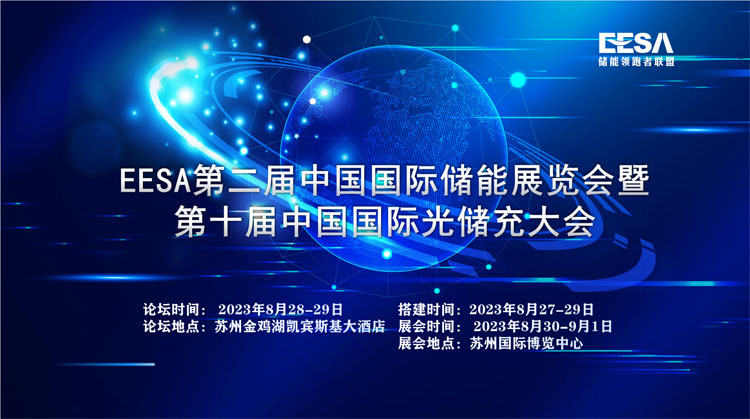2023年8月30日-9月1日苏州储能展邀请函