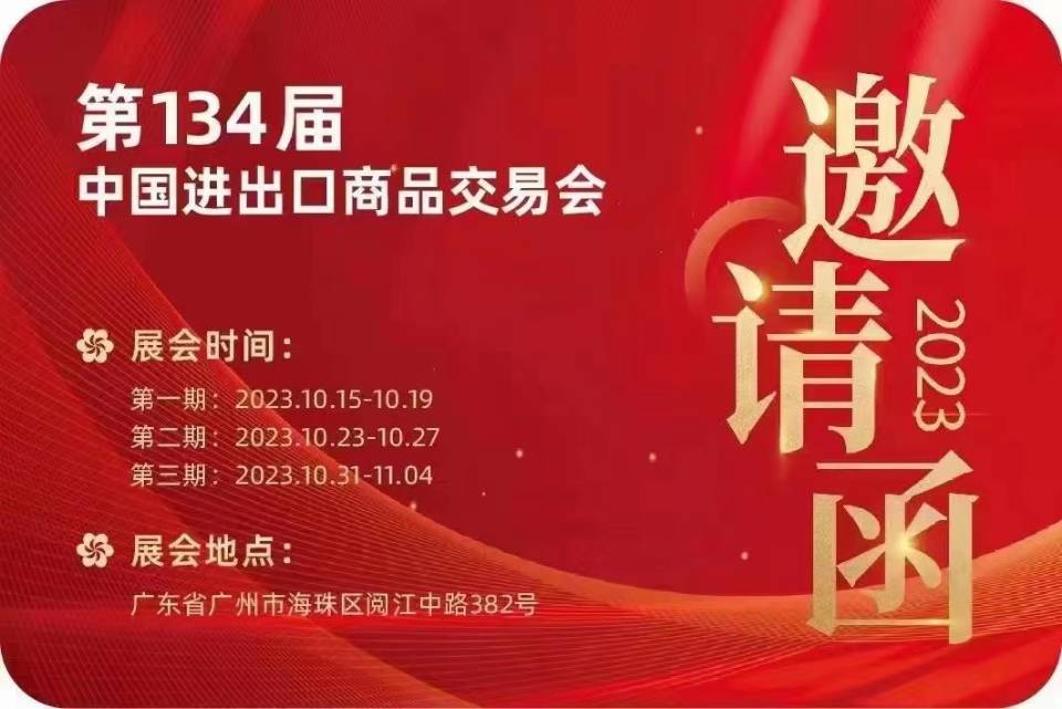 2023年10月15号-10月19号广州中国进出口商品交易会
