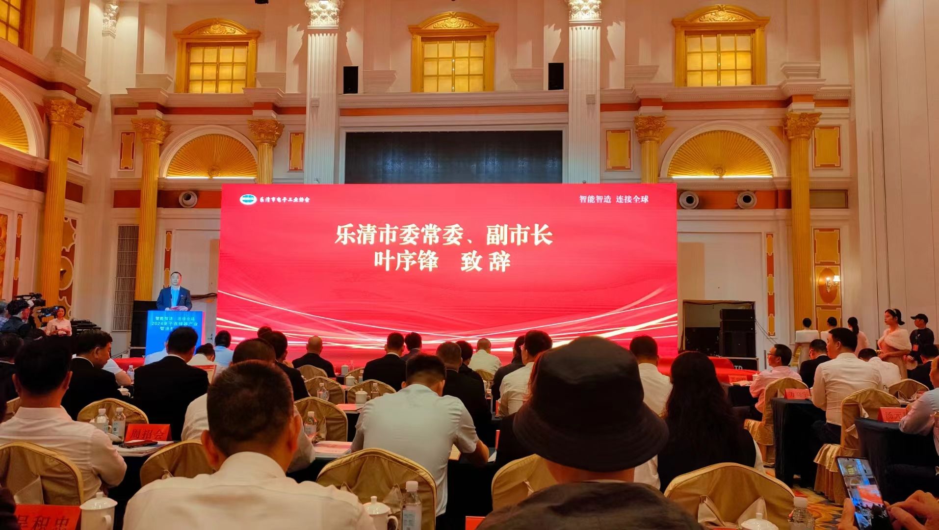 2024电子连接器产业智造创新峰会